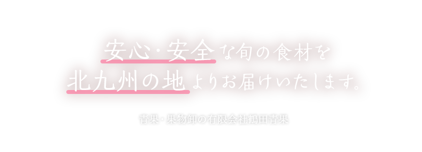 安心・安全な旬の食材を北九州の地よりお届けいたします。