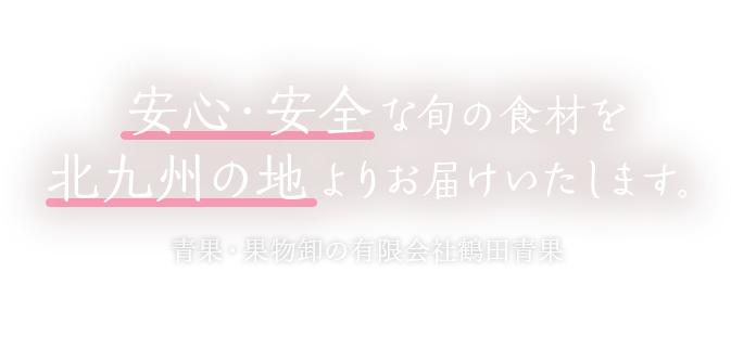 安心・安全な旬の食材を北九州の地よりお届けいたします。